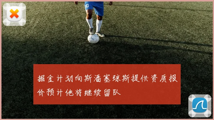 掘金计划向斯潘塞琼斯提供资质报价预计他将继续留队